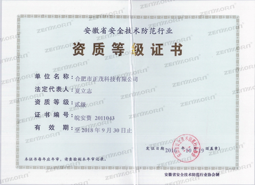 安全技术防范行业资质等级证书